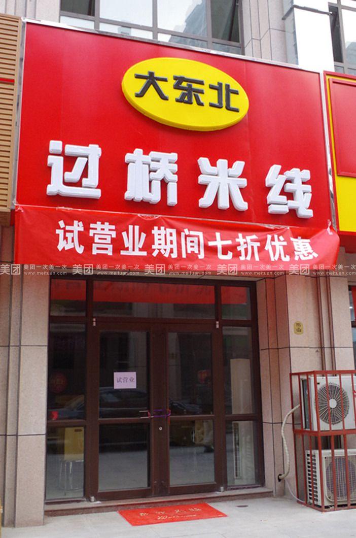 為什么過橋米線門店越來越少-過橋米線門店轉(zhuǎn)型原因