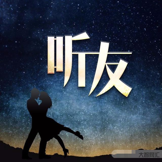 夜聽永遠不要為難自己-夜聽的真正意義 夜聽永遠不要為難自己-夜聽的真正意義