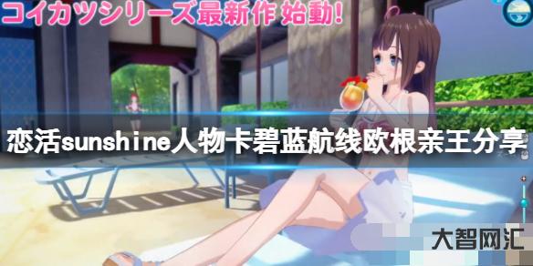 戀活sunshine人物卡