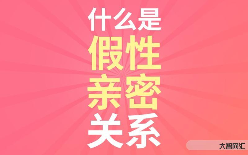 假性親密關(guān)系的危害和應(yīng)對(duì)方法-假性親密關(guān)系的破解方法