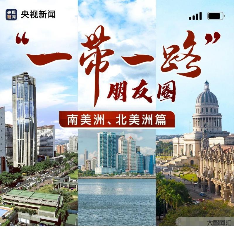 認識一帶一路的朋友圈，共享發展機遇-一帶一路，讓世界更美好