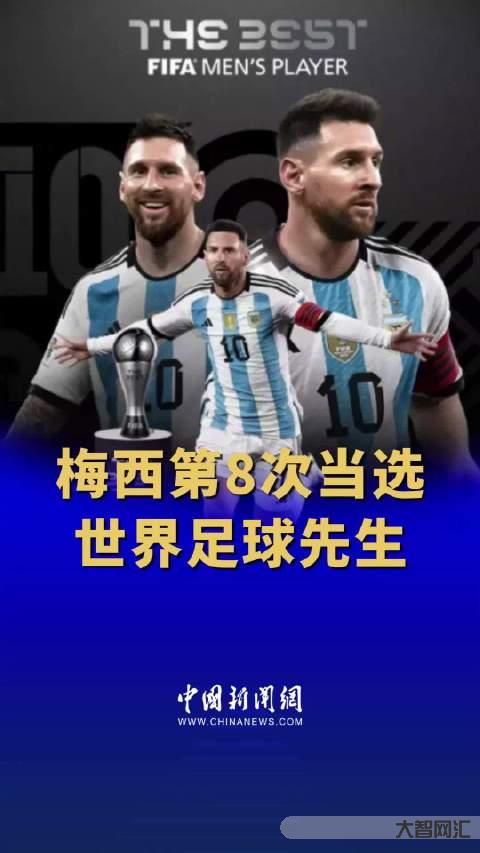梅西缺席足球先生頒獎典禮-梅西因訓練錯過FIFA頒獎，得獎后未發聲且未在社.medi.慶祝!