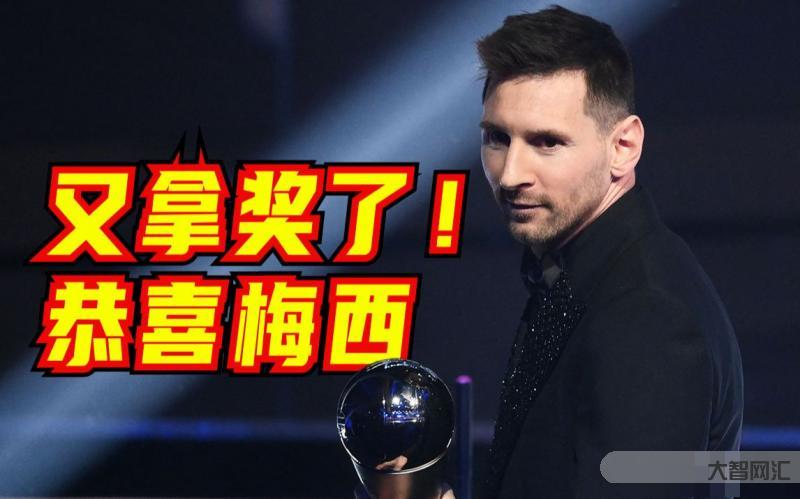梅西缺席足球先生頒獎典禮-梅西因訓練錯過FIFA頒獎，得獎后未發聲且未在社.medi.慶祝!
