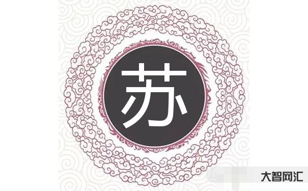 我姓蘇中國蘇州的蘇-中華姓氏之——蘇 我姓蘇中國蘇州的蘇-中華姓氏之——蘇