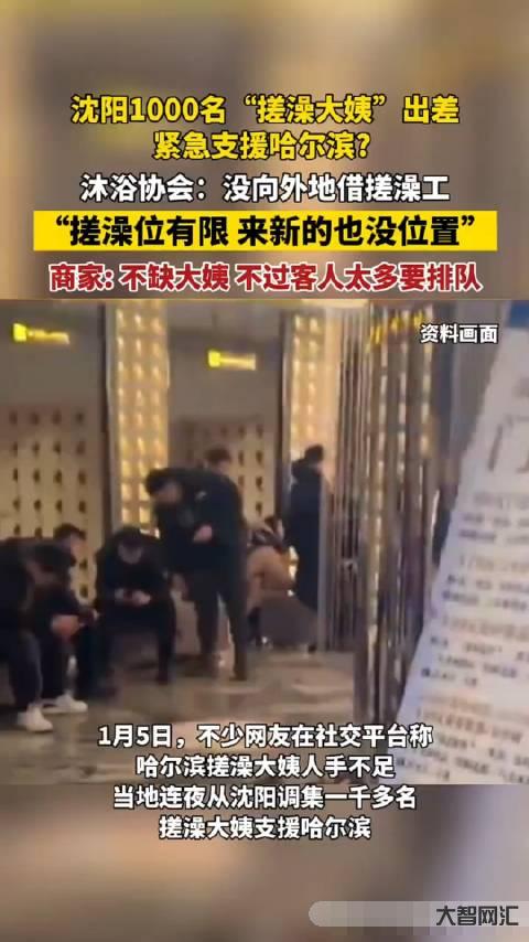 沐浴協(xié)會(huì)辟謠搓澡大姨支援哈爾濱-沈陽1000名“搓澡大姨”緊急出差支援哈爾濱?當(dāng)?shù)鼗貞?yīng):搓澡工夠用,但…… 沐浴協(xié)會(huì)辟謠搓澡大姨支援哈爾濱-沈陽1000名“搓澡大姨”緊急出差支援哈爾濱?當(dāng)?shù)鼗貞?yīng):搓澡工夠用,但……