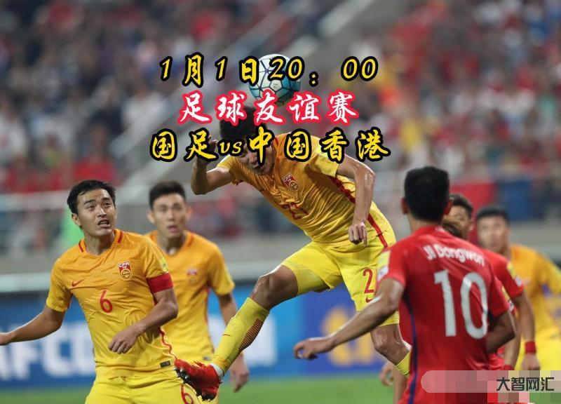 國足vs中國香港-官方:國足vs中國香港隊的友誼賽將于1月1日晚9:30開球 國足vs中國香港-官方:國足vs中國香港隊的友誼賽將于1月1日晚9:30開球