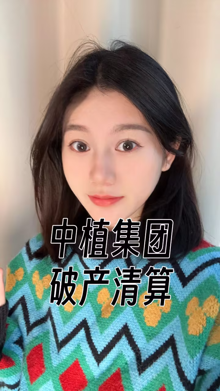 中植集團破產清算償債有望提速-中植集團破產清算 償債有望提速!!! 中植集團破產清算償債有望提速-中植集團破產清算 償債有望提速!!!