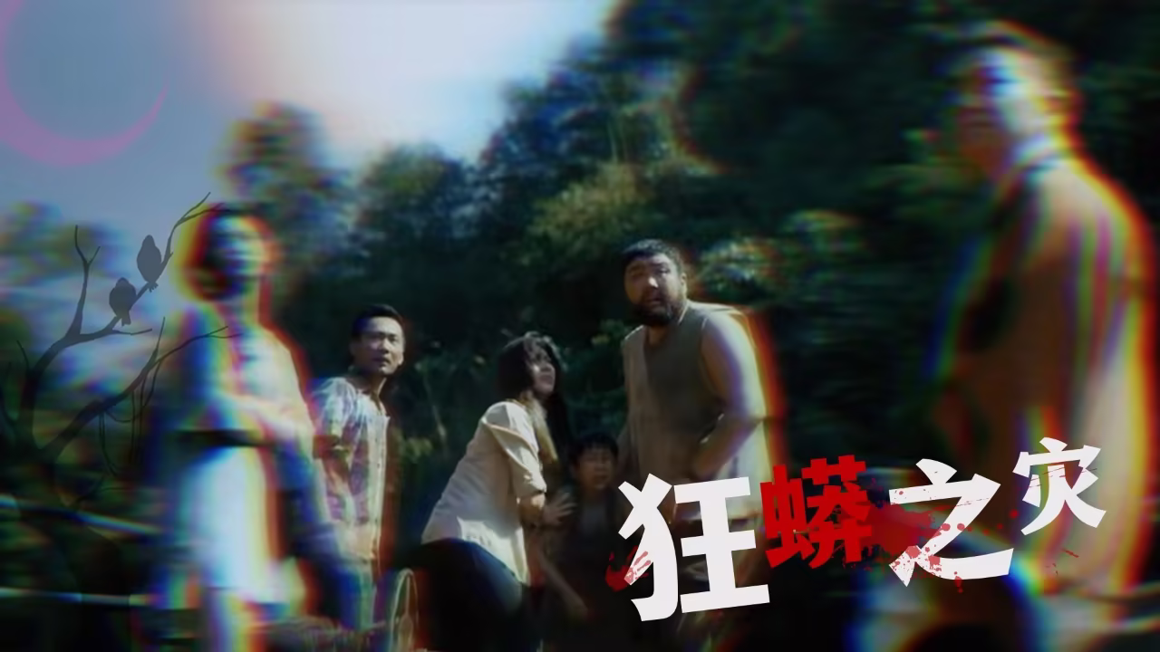 《狂蟒之災》驚魂首播-《狂蟒之災》播出,以為是拿女色搞噱頭的爛片,實則是精彩驚悚片 《狂蟒之災》驚魂首播-《狂蟒之災》播出,以為是拿女色搞噱頭的爛片,實則是精彩驚悚片