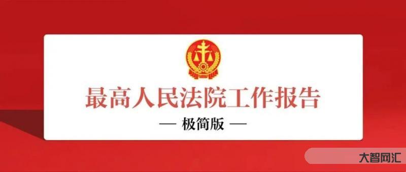 最高法極簡版報(bào)告-最高法極簡版報(bào)告，650字!